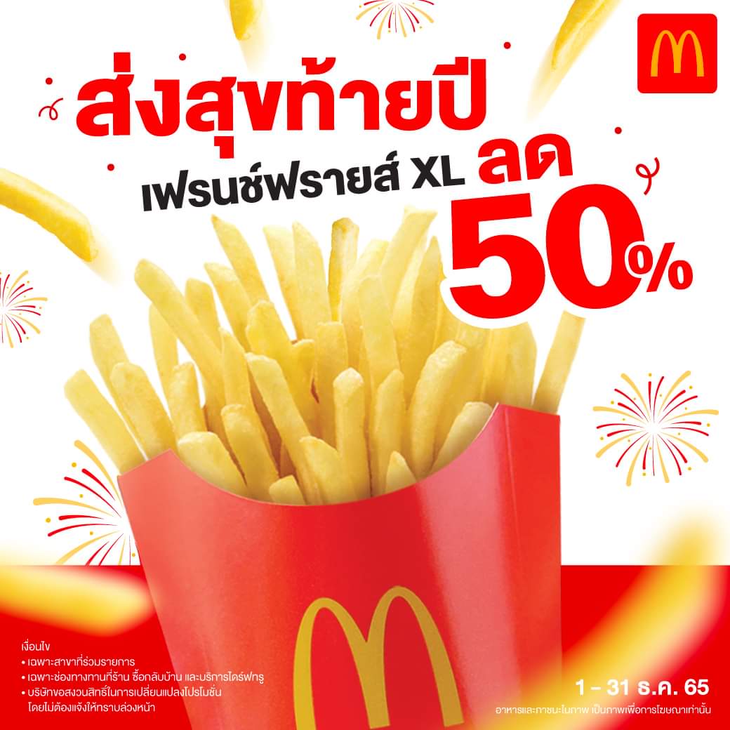 โปรโมชั่น แมคโดนัลด์ : จัดหนักทั้งเดือน เฟรนช์ฟรายส์ ขนาด XL ลด 50% เพียง 44 บาท จากปกติ 89 บาท ที่แมคโดนัลด์