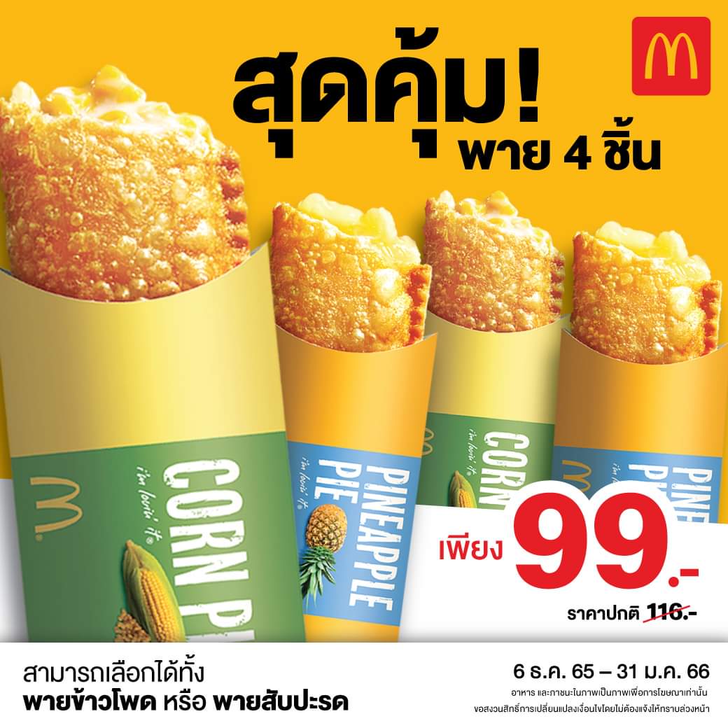 โปรโมชั่น แมคโดนัลด์ : สุดคุ้ม!!! คัมแบบจุกๆกับ แมคพาย 4 ชิ้น 99 บาท #แมคโดนัลด์