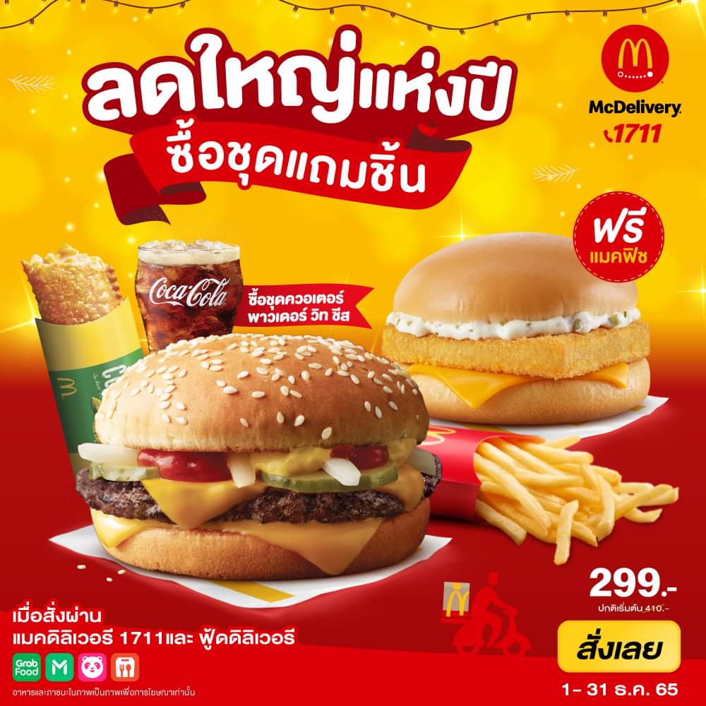 โปรโมชั่น แมคโดนัลด์ : ลดใหญ่แห่งปี !! แถมฟรี แมคฟิซ 1 ชิ้น