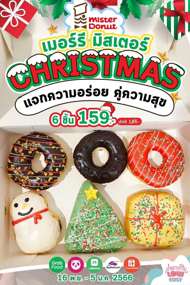 โปรโมชั่น มิสเตอร์ โดนัท : ใหม่"เมอร์รี มิสเตอร์" เอ็นจอยทุกโมเมนต์ กับ️ โดนัทคริสต์มาส 6 ชิ้น 6 แบบ