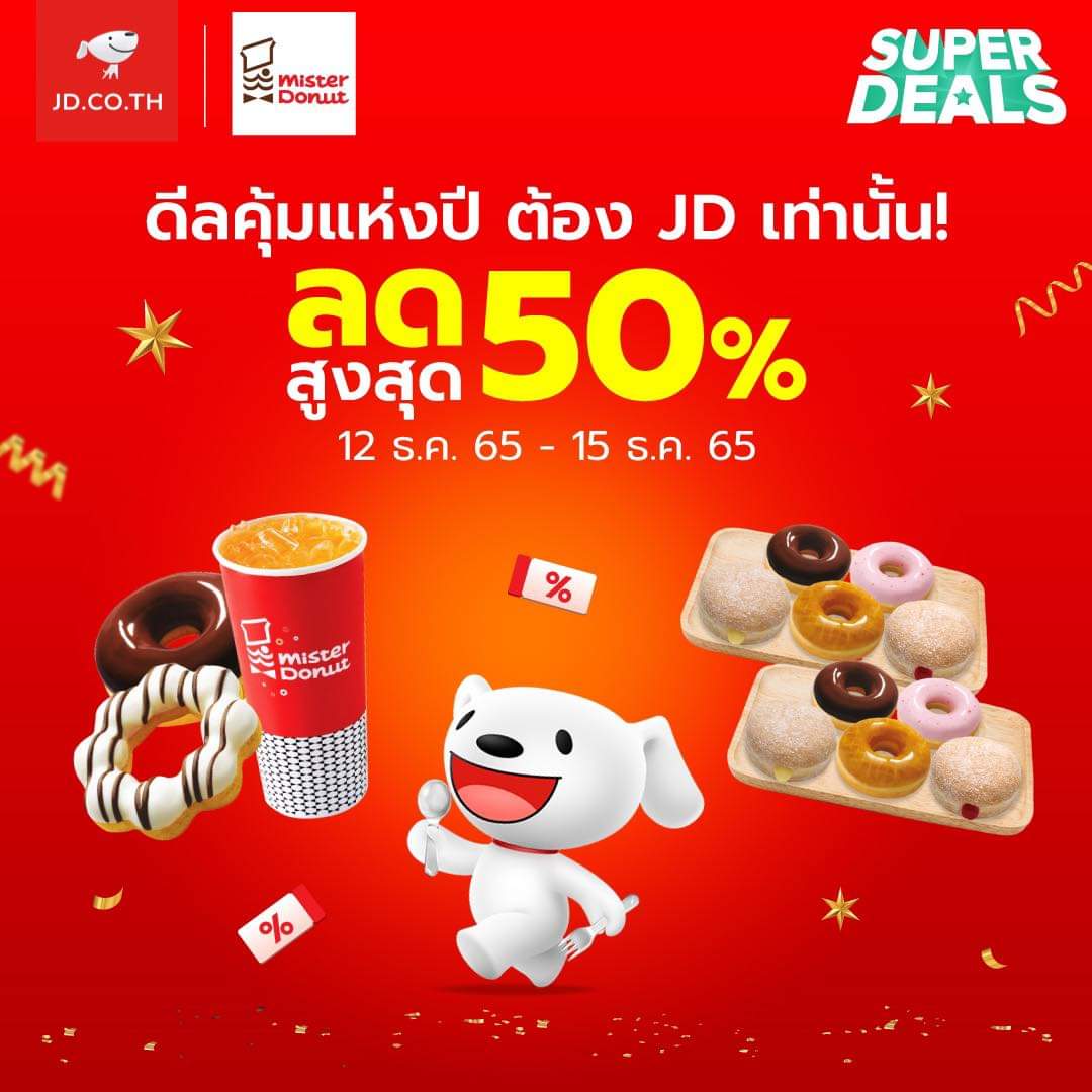 โปรโมชั่น มิสเตอร์ โดนัท : 12.12 SUPER DEALS ดีลนี้ JD จัดให้! ไม่พลาดดีลเด็ด ครั้งเดียวในรอบปี ลดสูงสุด 50%