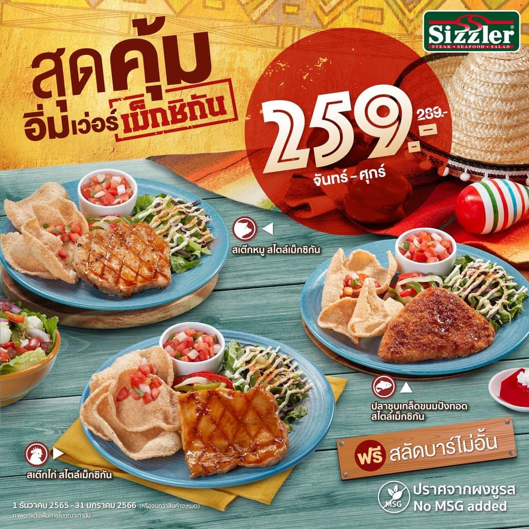 โปรโมชั่น ซิซซ์เล่อร์ : เมนูเด็ดสไตล์เม็กซิกัน ที่ต้องมาลองที่ซิซซ์เล่อร์