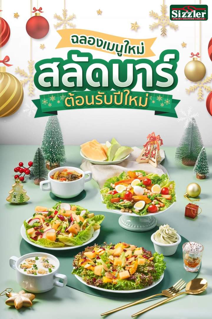 โปรโมชั่น ซิซซ์เล่อร์ :  ฉลองเมนูใหม่สุดว้าว ต้อนรับปีใหม่ ให้อร่อยฟิน ที่ Sizzler Salad Bar สมาชิกราคาพิเศษ 159.-