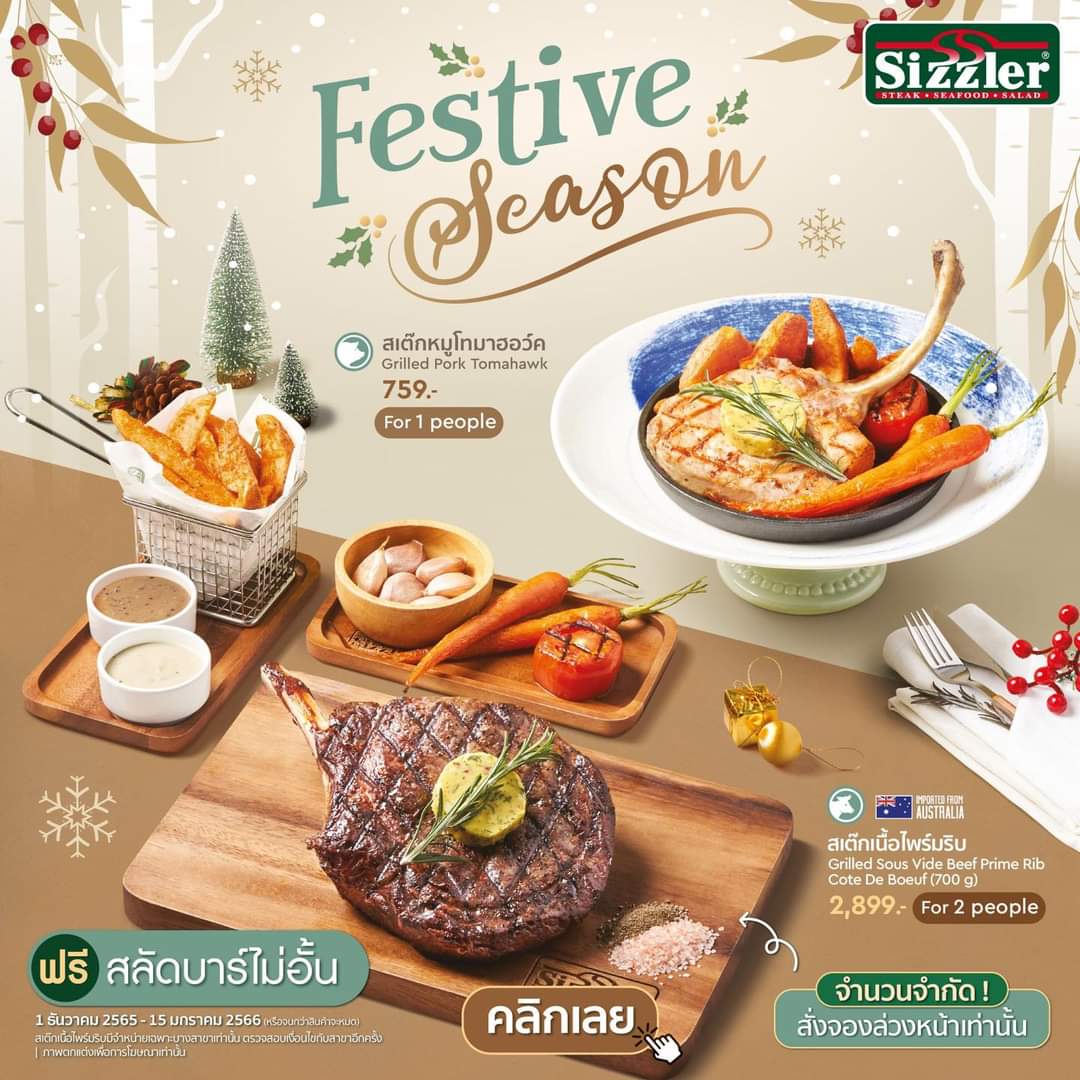 โปรโมชั่น ซิซซ์เล่อร์ : Festive Season เทศกาลแห่งความสุขที่ทุกคนรอคอยมาถึงแล้ว
