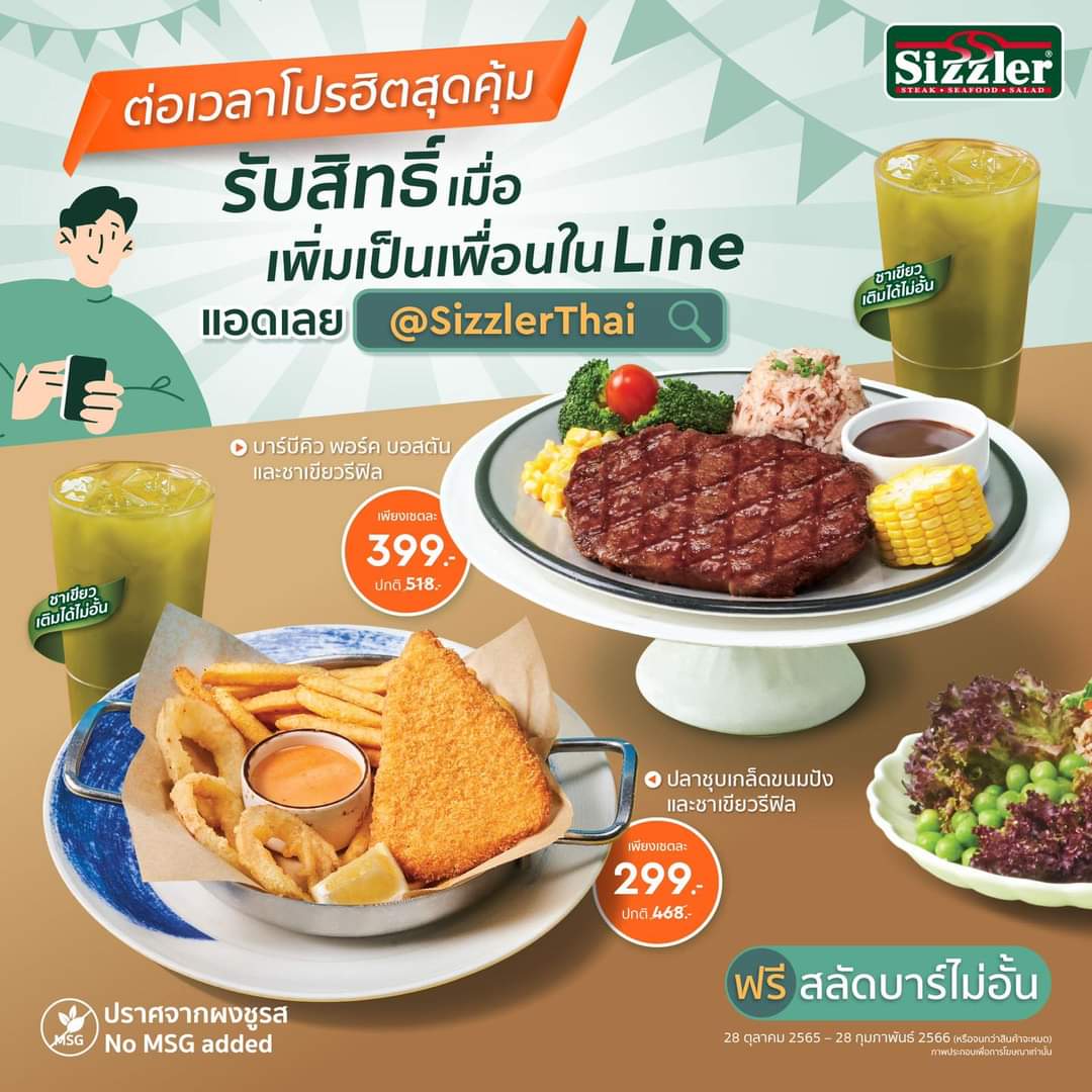 โปรโมชั่น ซิซซ์เล่อร์ : ต่อเวลากับโปรสุดฮิต ให้มาคุ้มกันได้นานขึ้น กับเมนูฮิตในราคาสุดปัง