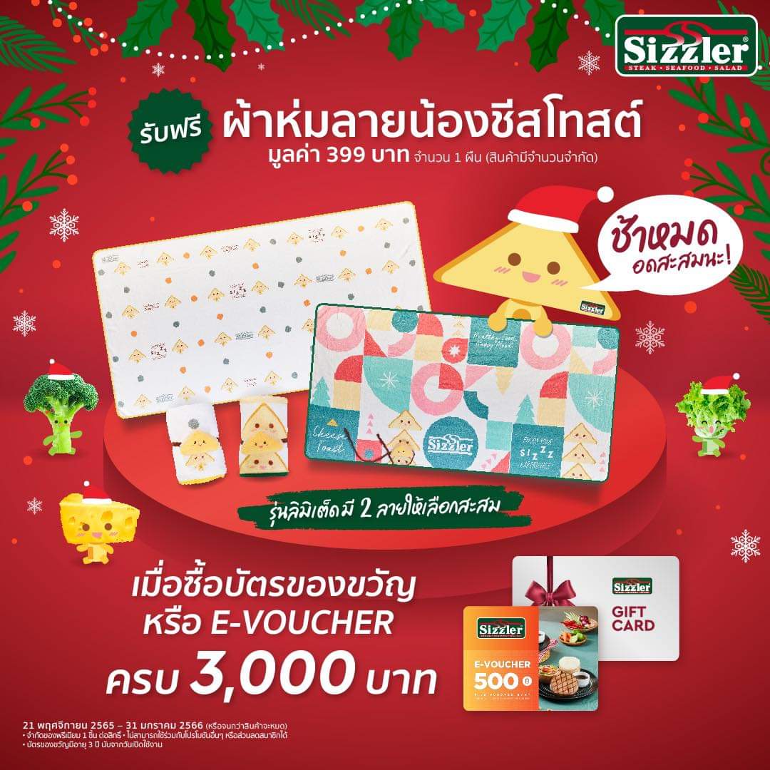 โปรโมชั่น ซิซซ์เล่อร์ : ซื้อ GIFT CARD (บัตรของขวัญ) หรือ E-VOUCHER ครบ 3,000.- รับฟรี ผ้าห่มลายน้องชีสโทสต์ สุดน่ารัก มูลค่า 399.-