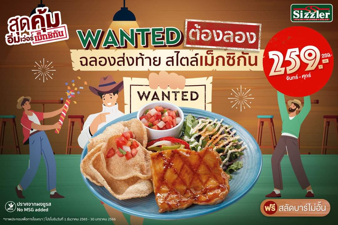 โปรโมชั่น ซิซซ์เล่อร์ : หากใครกำลังตามล่าหาความอร่อยสุดคุ้ม ก็กรูกันเข้ามาได้เลย! ชุดสุดคุ้ม อิ่มเว่อร์ สไตล์เม็กซิกัน เพียง 259.- (ปกติ 289.-) ที่ซิซซ์เล่อร์