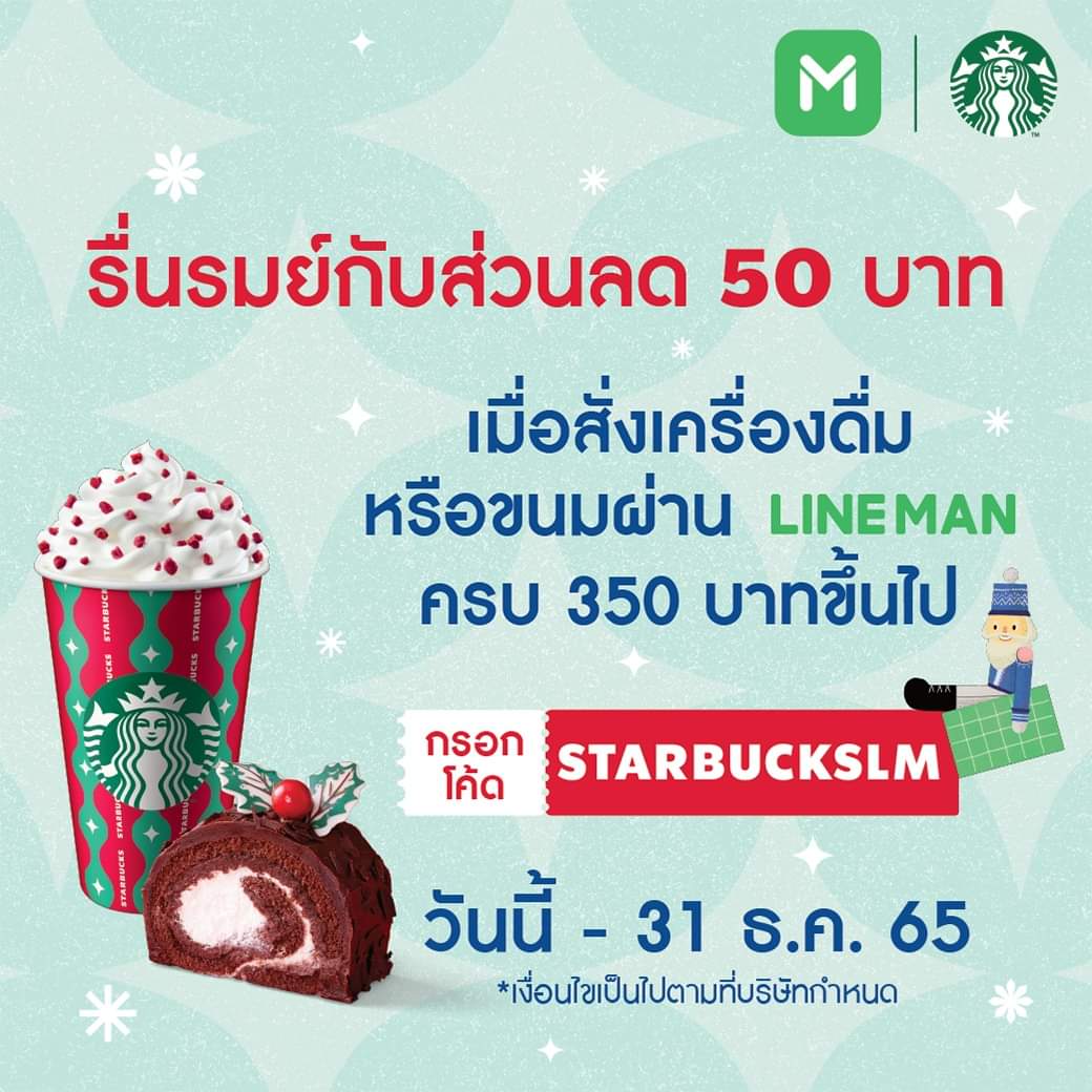 โปรโมชั่น สตาร์บัคส์ : รื่นรมย์กับส่วนลด 50 บาท เมื่อสั่งซื้อเครื่องดื่มและขนมแสนอร่อยจากสตาร์บัคส์ครบ 350 บาท ผ่าน LINE MAN