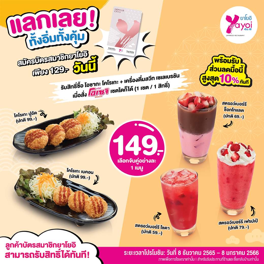 โปรโมชั่น ร้านอาหารญี่ปุ่น ยาโยอิ : โปรฯ ดีสิ้นปี #ทั้งอิ่มทั้งคุ้ม #ยาโยอิ จัดเต็มแบบจุกๆ เพียงสมัคร #บัตรสมาชิกยาโยอิ .-