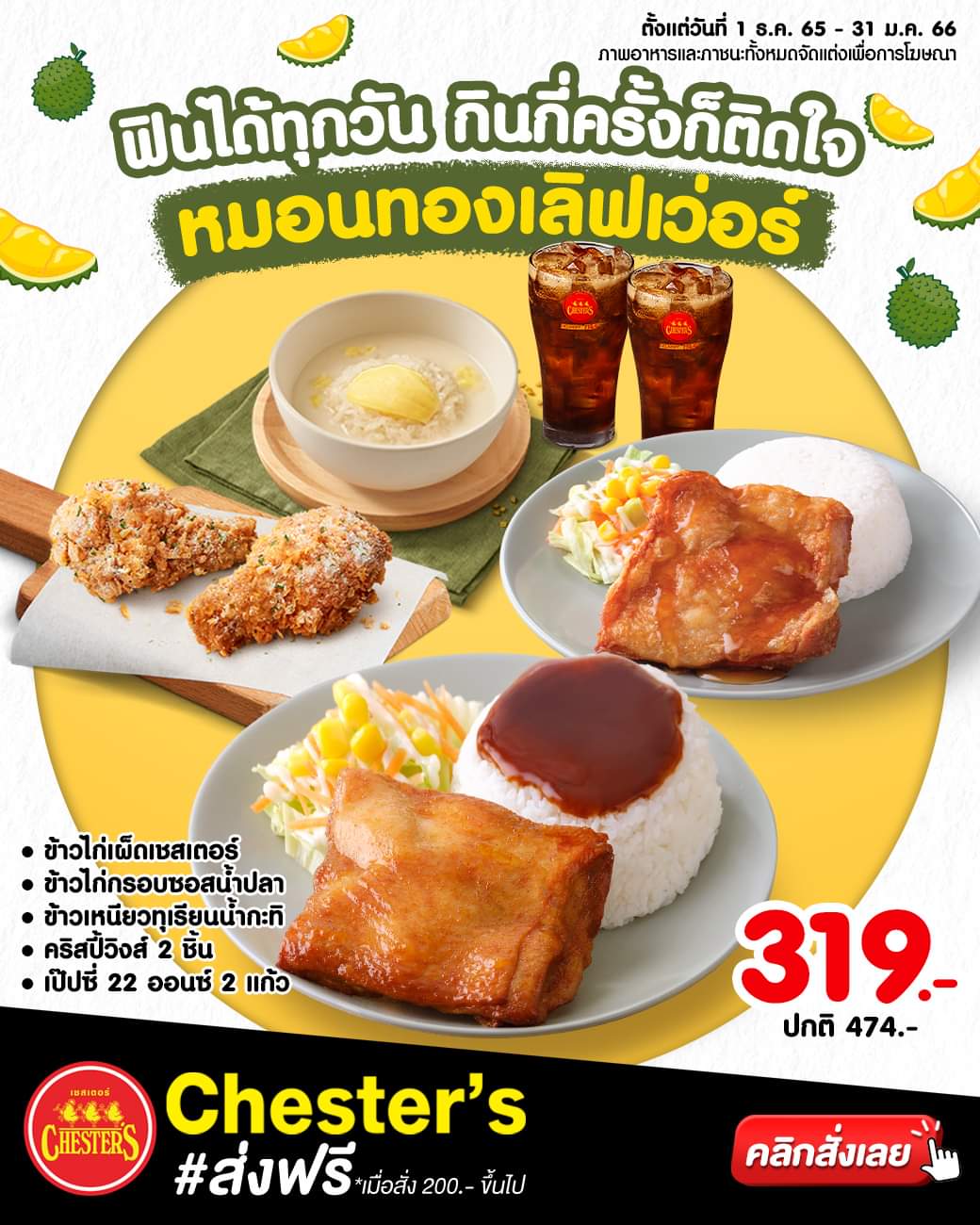 โปรโมชั่น เชสเตอร์ กริลล์ :  ฟินได้ทุกวัน กินกี่ครั้งก็ติดใจ