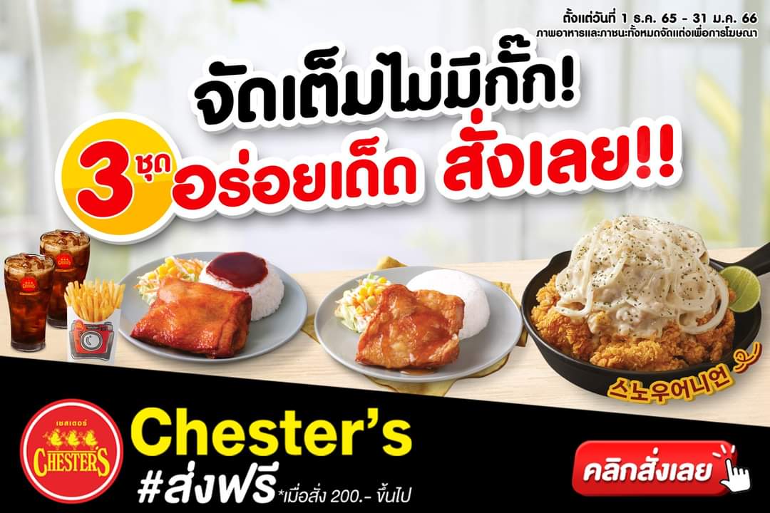 โปรโมชั่น เชสเตอร์ กริลล์ : จัดเต็มไม่มีกั๊ก! 3 ชุดอร่อยเด็ด สั่งเลย