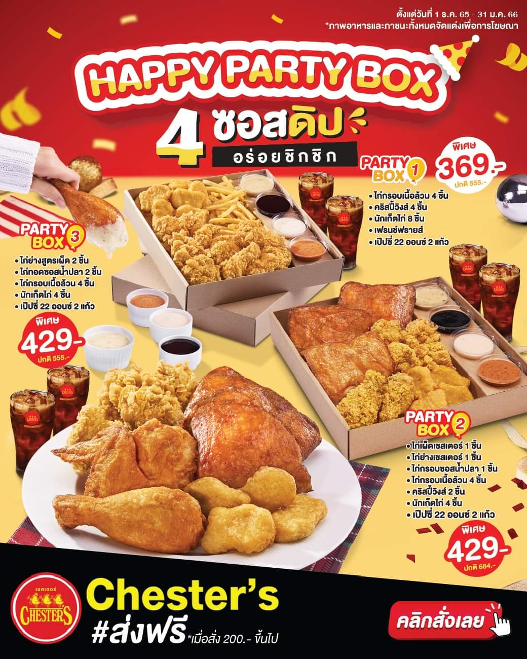 โปรโมชั่น เชสเตอร์ กริลล์ : HAPPY PARTY BOX 4 ซอสดิปอร่อยชิกชิก สั่งเลย ส่งฟรีทุกชุด!!