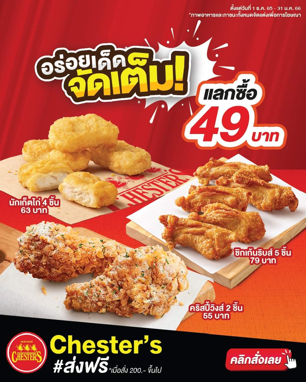 โปรโมชั่น เชสเตอร์ กริลล์ : แลกซื้อสแน็กสุดคุ้ม เพียง 49.- เท่านั้น เมื่อซื้อเชสเตอร์เมนูใดก็ได้