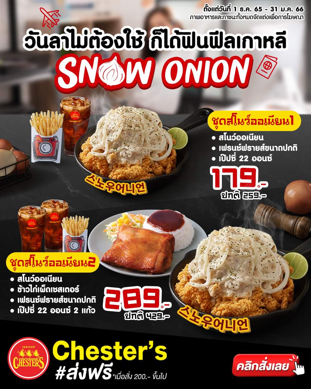 โปรโมชั่น เชสเตอร์ กริลล์ : ฟินฟีลเกาหลี กับ SNOW ONION ไก่กรอบเนื้อเน้นๆ ไร้กระดูก ราดซอสออเนียนสไตล์เกาหลีฉ่ำๆ