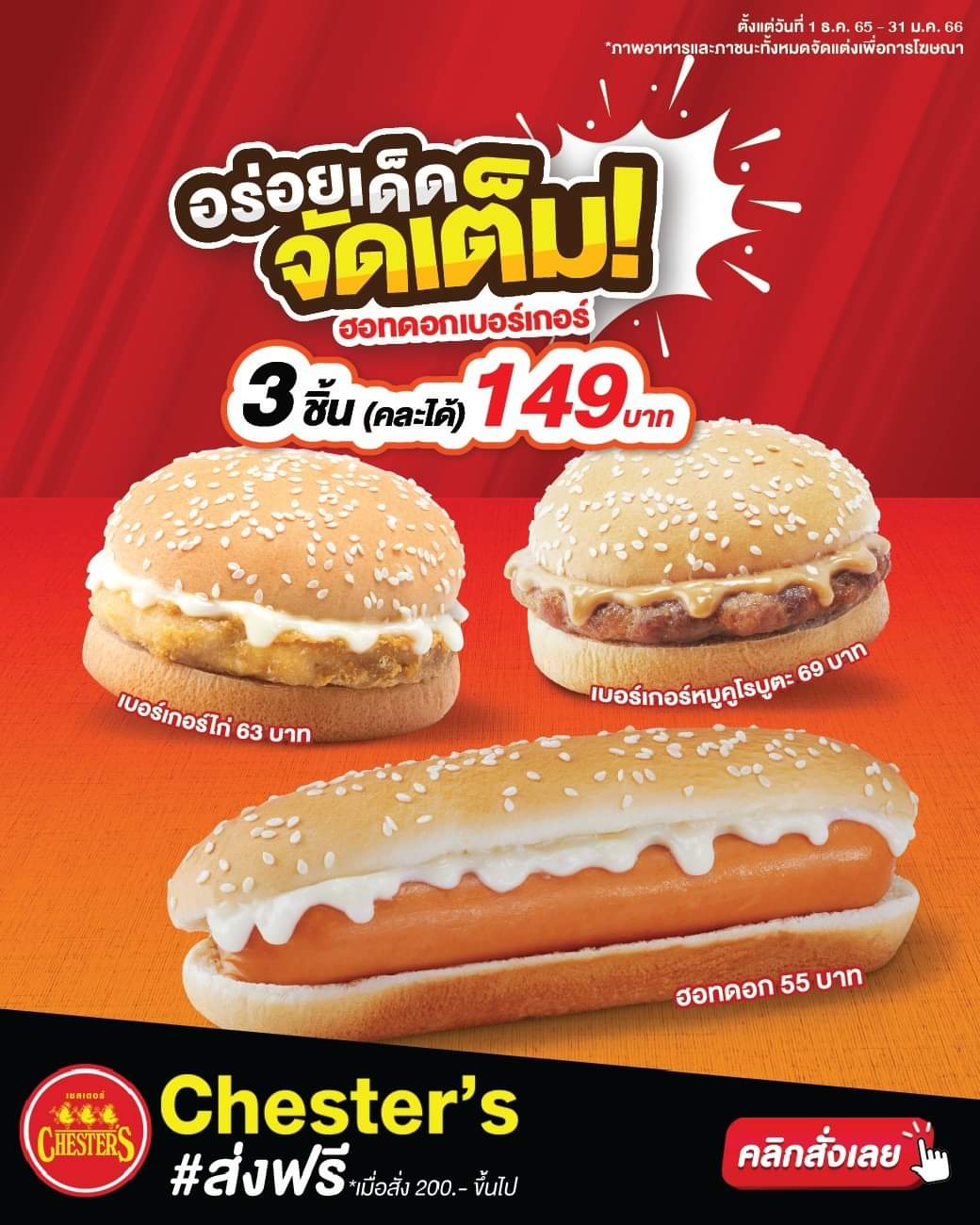 โปรโมชั่น เชสเตอร์ กริลล์ : คู่ไหนที่ว่าปัง! ก็ยังไม่สู้ฮอทดอกเบอร์เกอร์