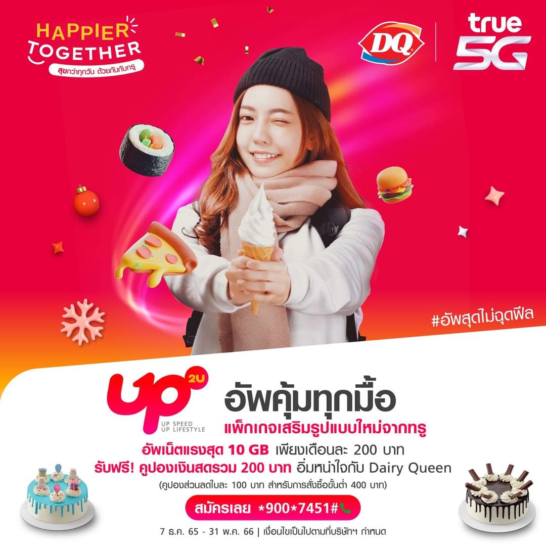 โปรโมชั่น แดรี่ควีน :  อัพสุดไม่ฉุดฟีล อัพเน็ตแรงสุด 10 GB เพียงเดือนละ 200.- พร้อมอัพสิทธิพิเศษที่ใช่  รับฟรี! คูปองเงินสดมูลค่ารวม 200 บาท