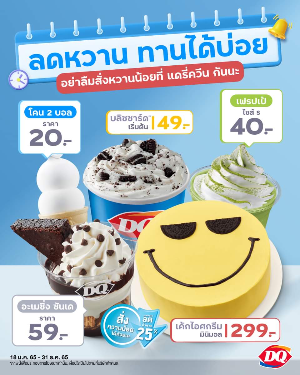 โปรโมชั่น แดรี่ควีน : แดรี่ควีน ลดหวานกันสักนิด เพื่อให้ชีวิตได้หวานกันยาว