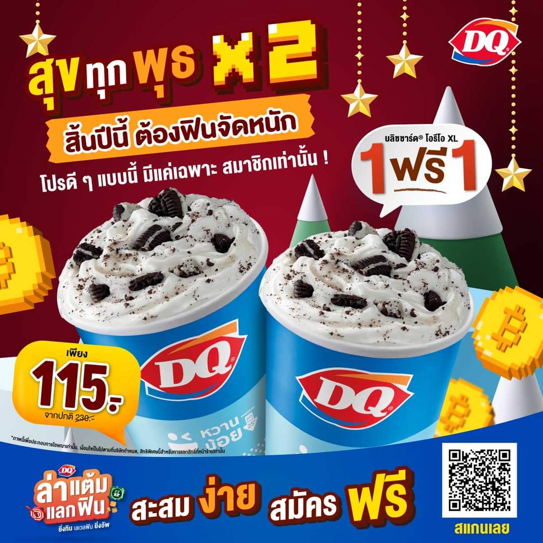 โปรโมชั่น แดรี่ควีน : D-Member ห้ามพลาด ซื้อ 1 ฟรี 1 บลิซซาร์ด โอรีโอ XL เพียง 115.-