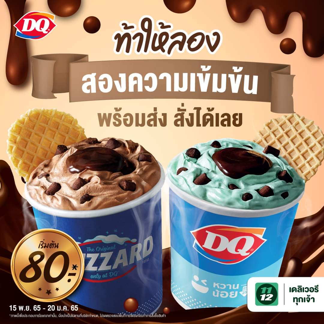 โปรโมชั่น แดรี่ควีน : ท้าให้ลองกับสองความเข้มข้น ที่พร้อมให้คุณตกอยู่ในภวังค์แล้วตอนนี้