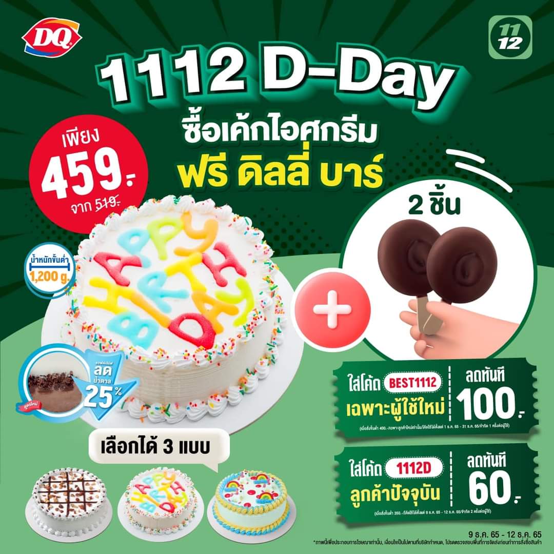 โปรโมชั่น แดรี่ควีน : 1112 Delivery ใจดี เมื่อซื้อเค้กไอศกรีม (น้ำหนักไอศกรีมขั้นต่ำ 1,200 กรัม) รับฟรีทันที ดิลลี่ บาร์ 2 ชิ้น