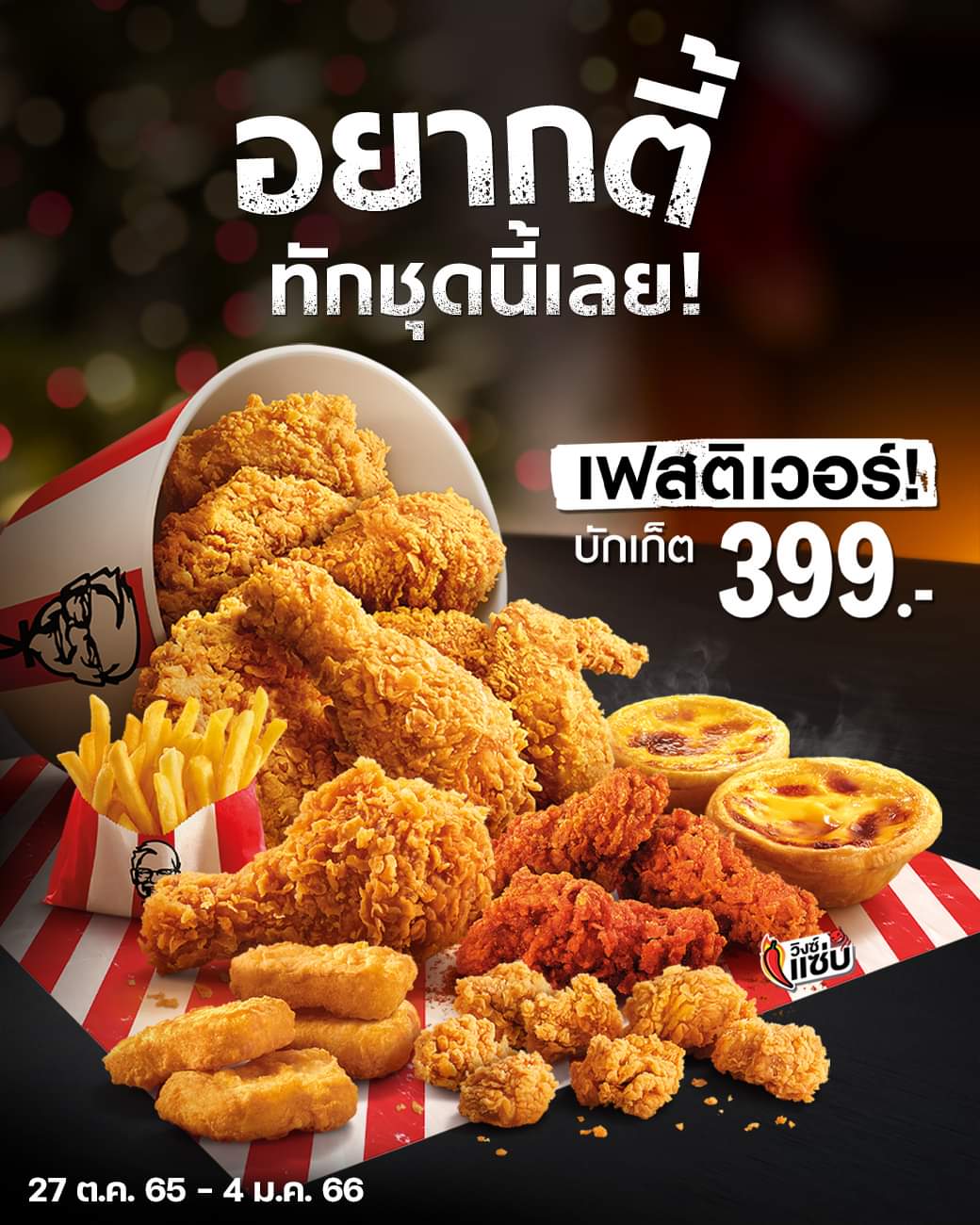 โปรโมชั่น เคเอฟซี : #KFC #เคเอฟซี #บักเก็ตมาปาร์ตี้เกิด #เฟสติเวอร์บักเก็ต