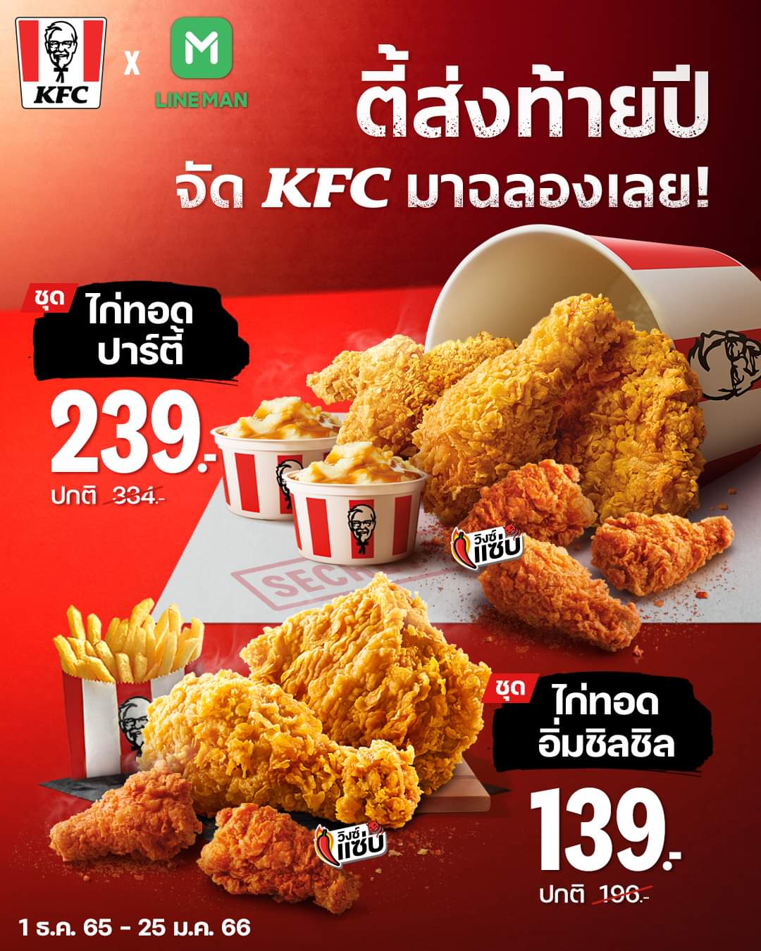 โปรโมชั่น เคเอฟซี : สุขส่งท้ายปี แค่มี KFC ก็ Fun มันส์ทุกตี้ ชุดไก่ทอดปาร์ตี้ 239.- ชุดไก่ทอดอิ่มชิลชิล