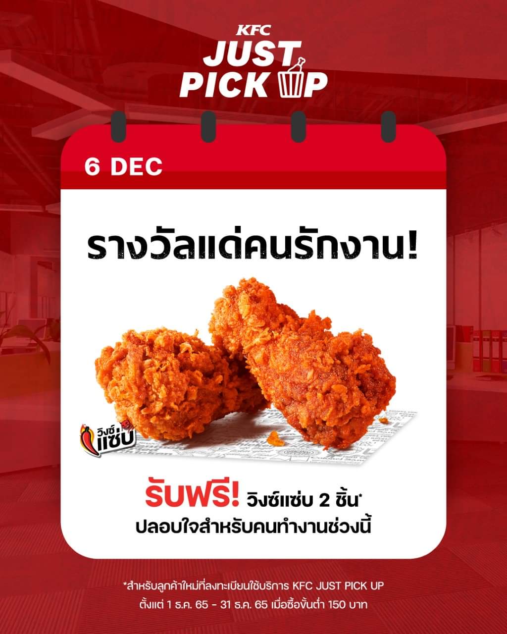 โปรโมชั่น เคเอฟซี : ทีมคนรักงานเหมือนแอดมิน ไม่ต้องเศร้าไป! รับวิงซ์แซ่บฟรี 2 ชิ้น เฉพาะลูกค้าใหม่