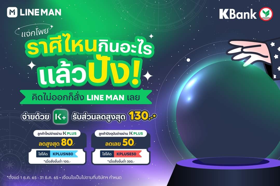โปรโมชั่น ไลน์แมน : แจกโพยของขลัง พิเศษสุด ๆ จ่ายผ่าน K PLUS ก็รับส่วนลดถึง 130 บาท #LINEMAN