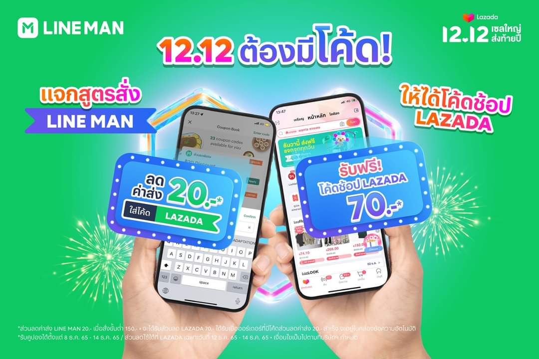 โปรโมชั่น ไลน์แมน : 12.12 ต้องมีโค้ด️ สั่ง LINE MAN แล้วช้อปต่อเลยที่ LAZADA