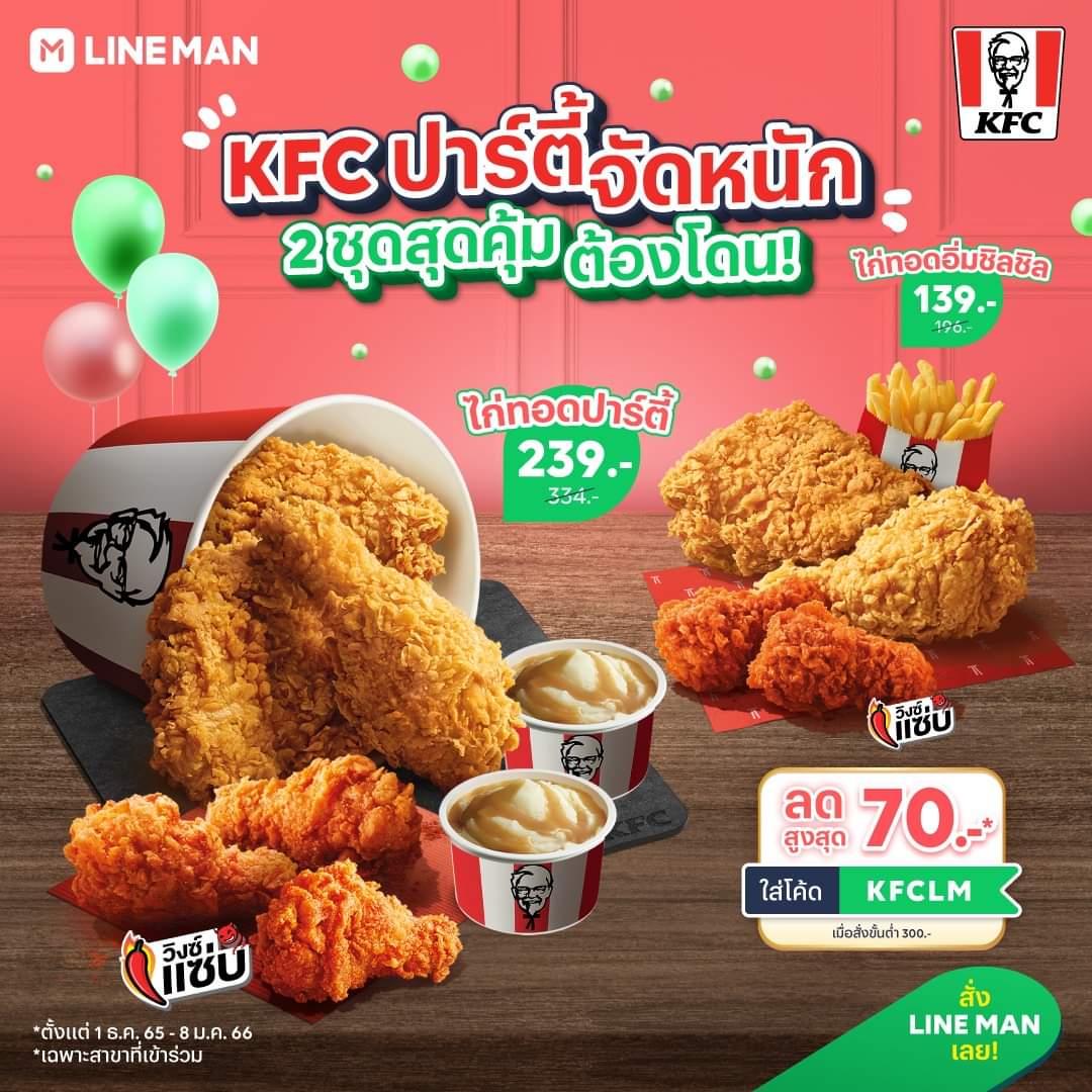 โปรโมชั่น ไลน์แมน : เปิดตี้ชุดใหญ่ สั่งไก่ KFC ผ่าน #LINEMAN เลย 2 ชุดคุ้มโดนใจ ใส่โค้ด KFCLM ลดเพิ่มสูงสุด 70 บาท*