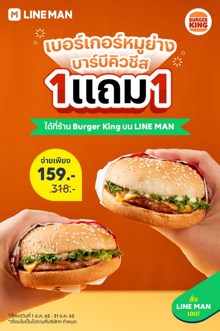 โปรโมชั่น ไลน์แมน : Burger King เมนูดัง เบอร์เกอร์หมูย่างบาร์บีคิวชีส 1 แถม 1 เพียง 159 บาท #LINEMAN