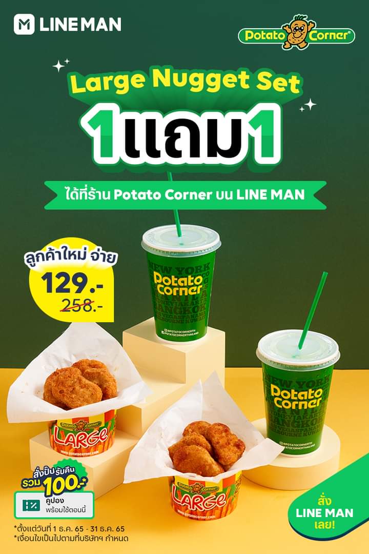 โปรโมชั่น ไลน์แมน : ลูกค้าใหม่! รับสิทธิ์สั่งเมนูดังจาก Potato Corner Large Nugget Set 1 แถม 1 เพียง 129 บาท #LINEMAN