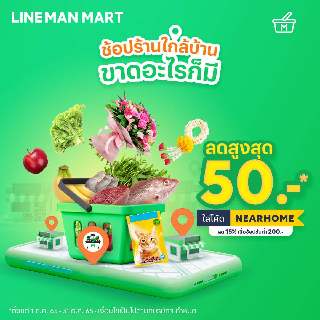 โปรโมชั่น ไลน์แมน : ช้อปร้านใกล้บ้าน ขาดอะไรก็มี! แถมใส่โค้ดลดเพิ่มได้อีกสูงสุด 50 บาท