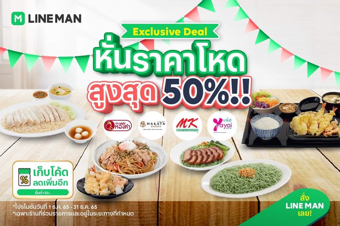 โปรโมชั่น ไลน์แมน : Exclusive Deal หั่นราคาโหด ลดสูงสุด 50%* !! จาก 4 แบรนด์ดัง MK, Yayoi, Hakata และข้าวมันไก่ทองคำ