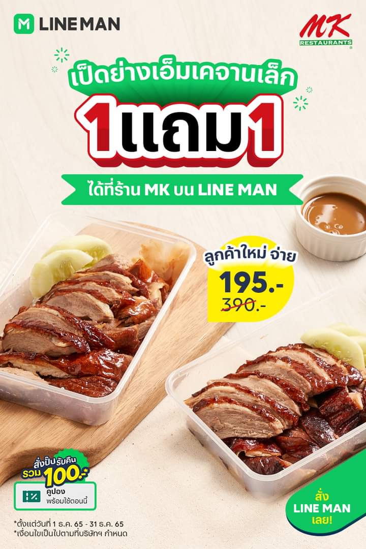 โปรโมชั่น ไลน์แมน : ลูกค้าใหม่! รับสิทธิ์สั่งเมนูดังจาก MK เป็ดย่างเอ็มเคจานเล็ก 1 แถม 1 เพียง 195 บาทเท่านั้น #LINEMAN