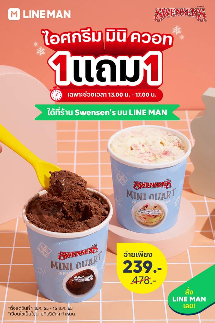 โปรโมชั่น ไลน์แมน : สั่งเมนูดัง Swensen’s 1 แถม 1 ที่หน้าร้านบน #LINEMAN กับไอศกรีม มินิ ควอท 1 แถม 1