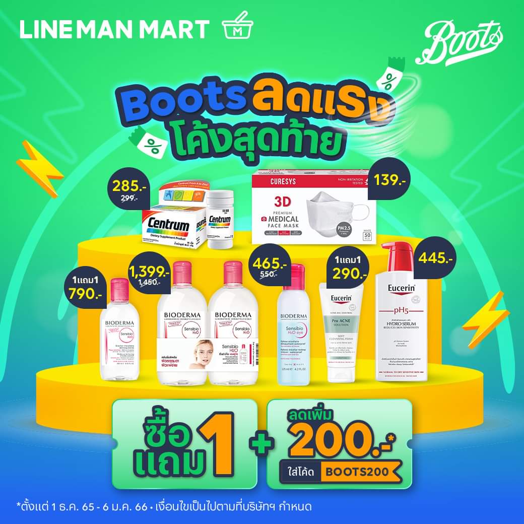 โปรโมชั่น ไลน์แมน : Boots ลดแรง โค้งสุดท้าย ไอเท็มเด็ด ซื้อ 1 แถม 1 เพียบ! ช้อปเลยที่ #LINEMAN .