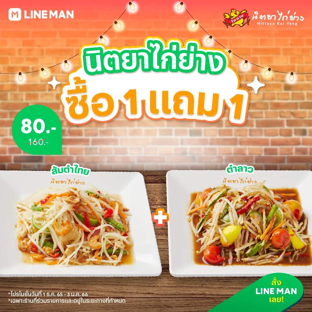 โปรโมชั่น ไลน์แมน : #LINEMAN นิตยาไก่ย่าง ซื้อ 1 แถม 1 เมื่อสั่งส้มตำไทย แถมฟรี ตำลาว จากปกติ 160 บาท เหลือเพียง 80 บาท