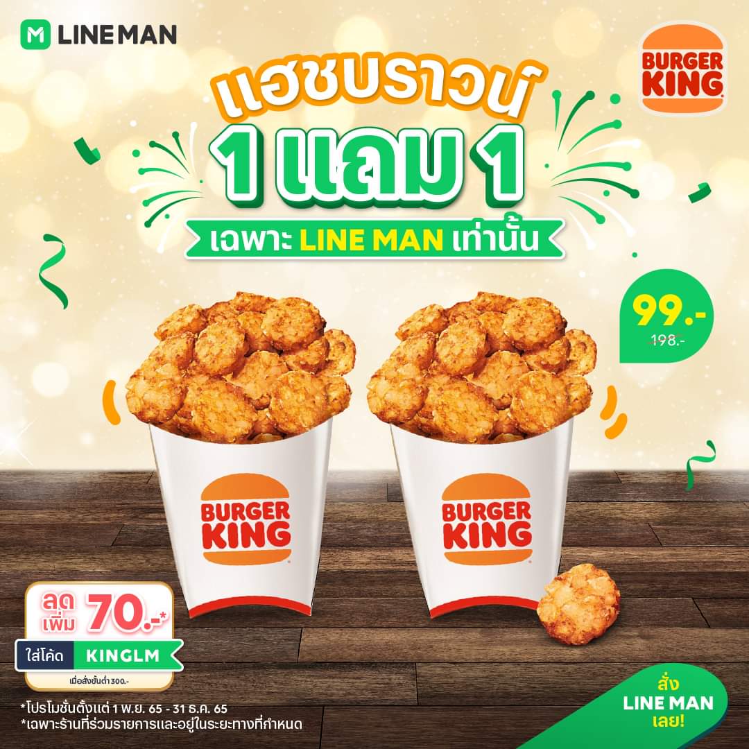 โปรโมชั่น ไลน์แมน : Burger King จัดโปรสุดพิเศษ แฮชบราวน์ ซื้อ 1 แถม 1 เพียง 99 บาท* จากปกติ 198 บาท สั่งได้เฉพาะ #LINEMAN เท่านั้นนะ!