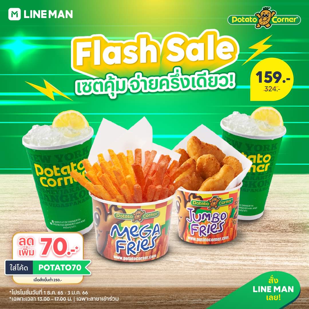 โปรโมชั่น ไลน์แมน :  Flash Sale ลด 50%*️ จาก Potato Corner เซตคุ้มจุก ๆ จ่ายแค่ครึ่งเดียว 