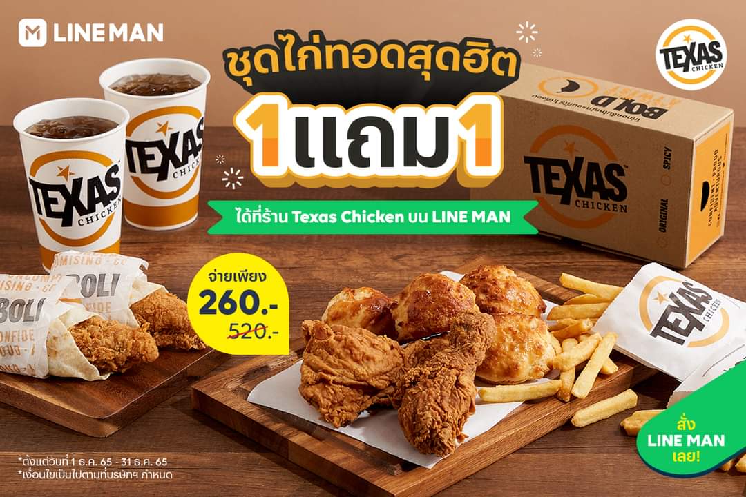 โปรโมชั่น ไลน์แมน : สั่ง Texas Chicken กับเมนูดัง ชุดไก่ทอดสุดฮิต 1 แถม 1 เพียง 260 บาท