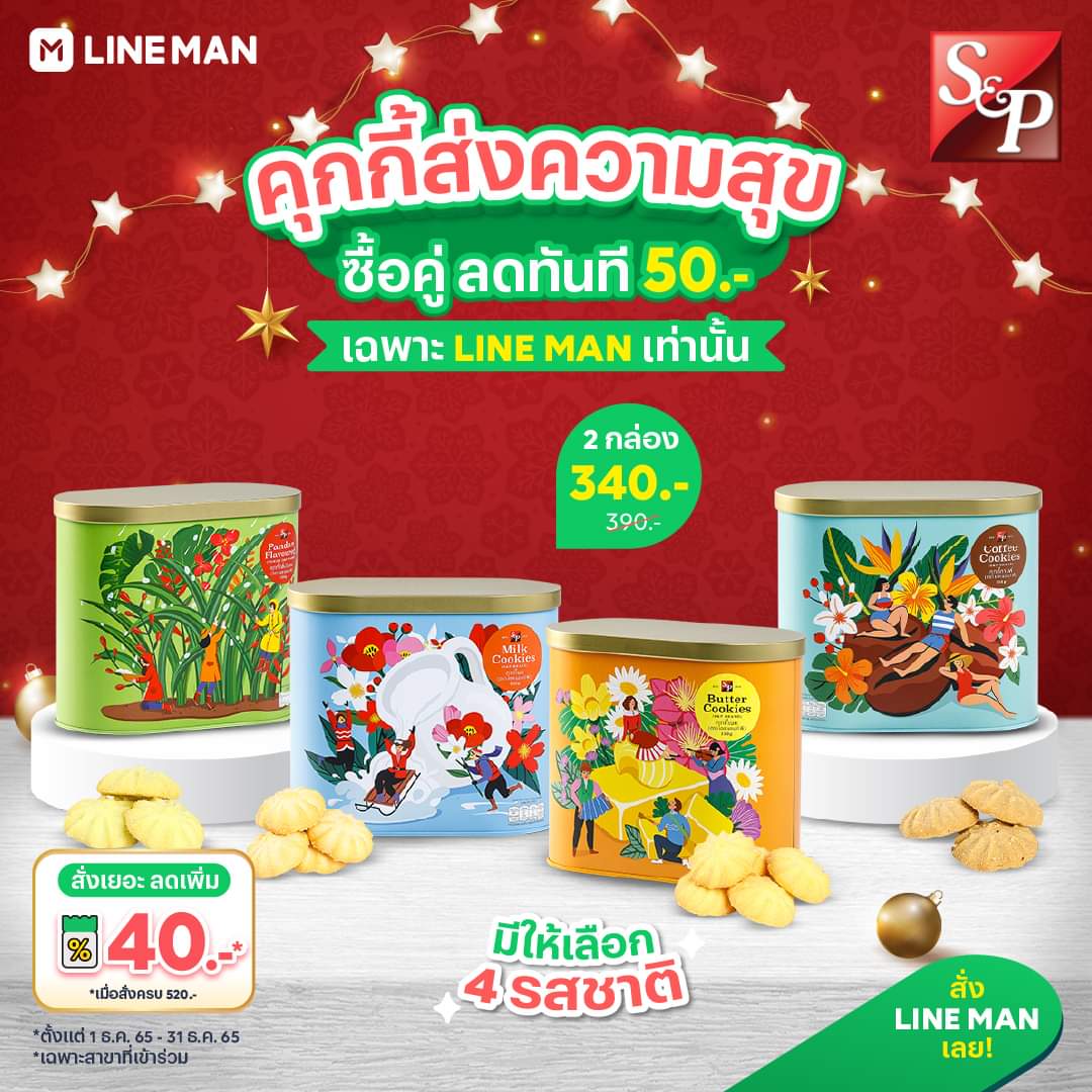โปรโมชั่น ไลน์แมน : ชุดคุกกี้สุดพรีเมียมจาก S&P ️ ซื้อ 2 กล่อง ลดทันที 50 บาท* เฉพาะ #LINEMAN เท่านั้น!
