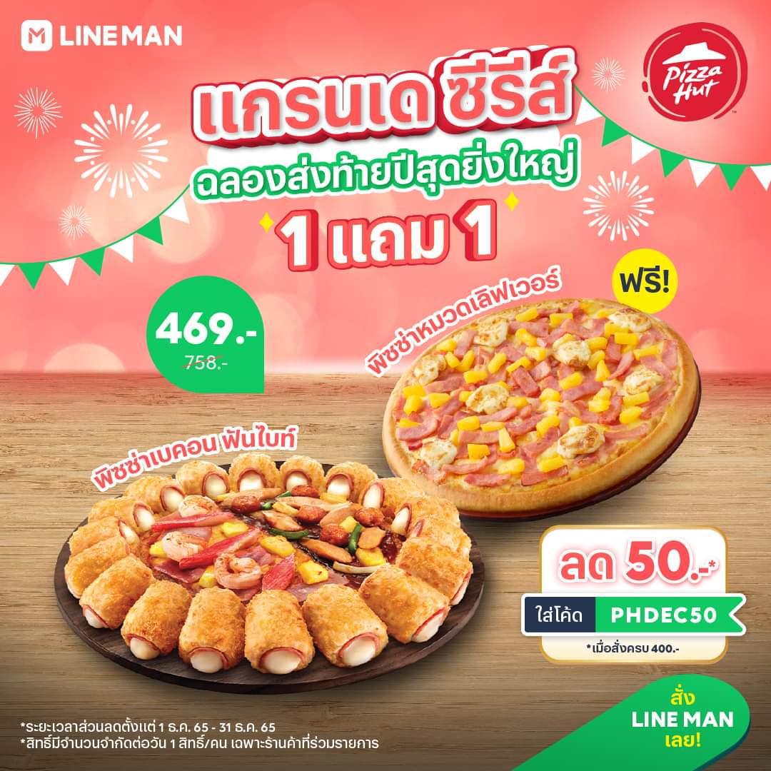 โปรโมชั่น ไลน์แมน : Pizza Hut ฉลองส่งท้ายปี  สุดอลังการ!! แกรนเด ซีรีส์ ที่ #LINEMAN