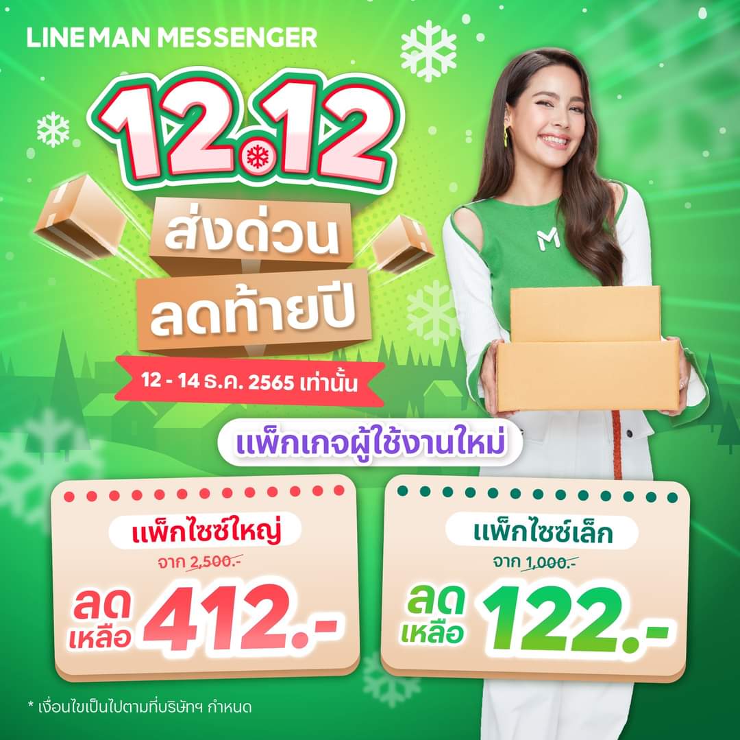 โปรโมชั่น ไลน์แมน : LINE MAN MESSENGER แพ็กเกจลูกค้าใหม่ ลดราคาพิเศษ 3 วันเท่านั้น