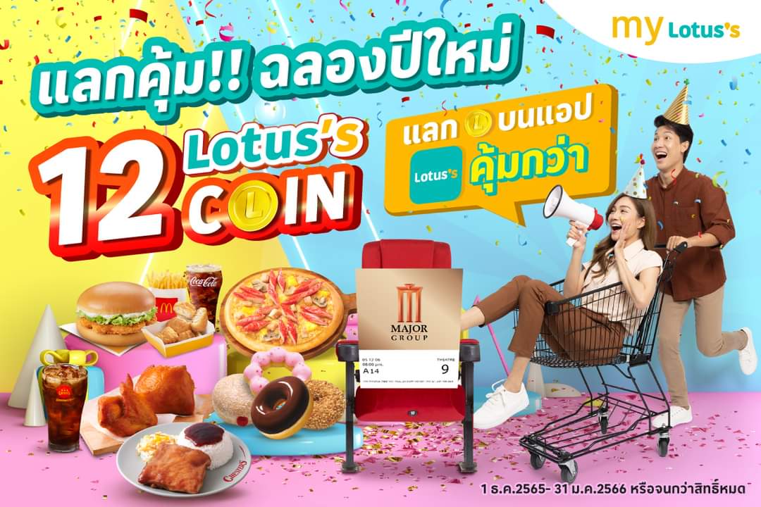 โปรโมชั่น โลตัส : มายโลตัสร่วมฉลองส่งท้ายปีเก่า ต้อนรับปีใหม่ 12คอยน์ รับส่วนลดจาก Chester’s grill, Mc Donalds, Pizza Hut, Mister Donut และ Major Cineplex