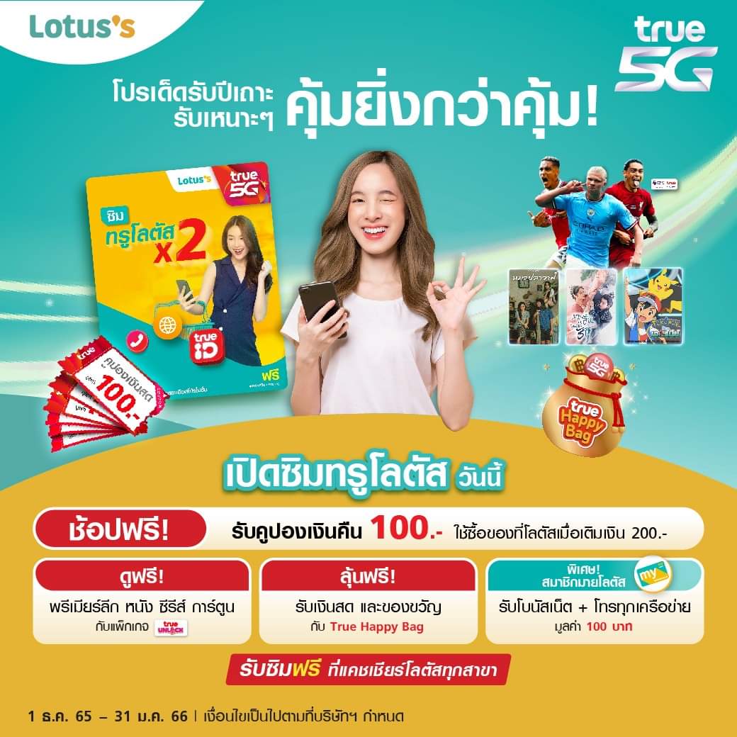 โปรโมชั่น โลตัส : สมาชิกมายโลตัส!! รับเพิ่มฟรี โบนัสเน็ตและโทรทุกเครือข่าย มูลค่า 100 บาท นาน 7 วัน