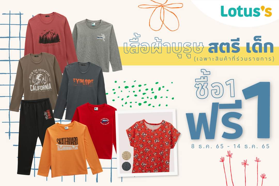 โปรโมชั่น โลตัส : #โลตัส เสื้อยืด บุรุษ สตรี เด็ก ซื้อ 1 ฟรี 1