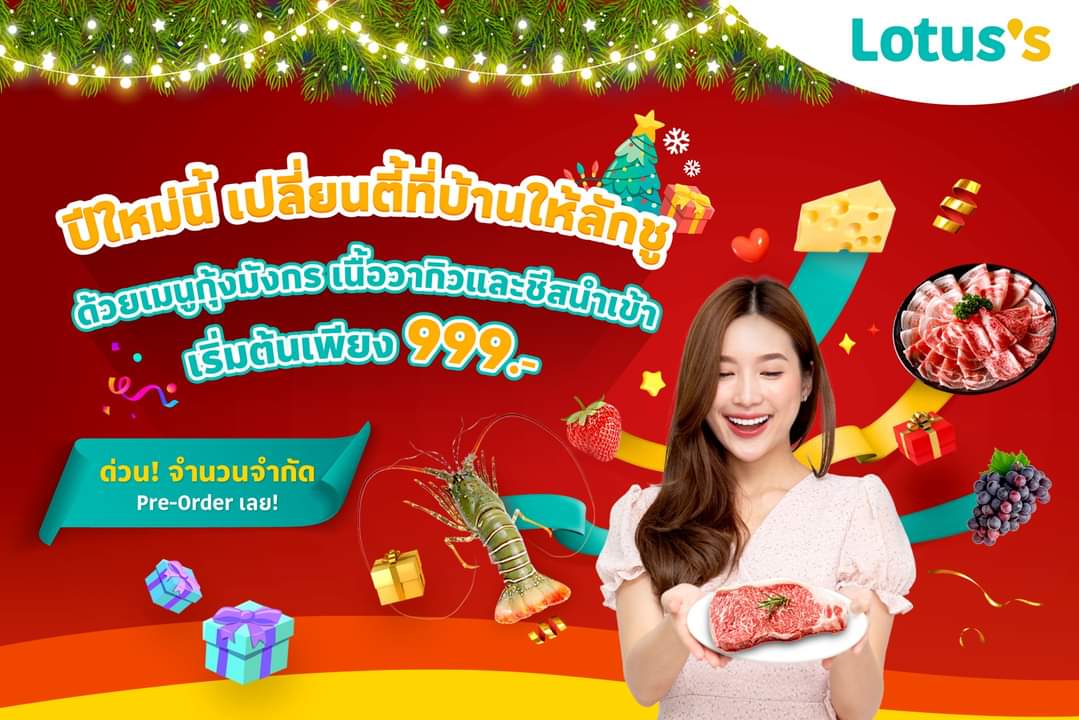 โปรโมชั่น โลตัส : ทุกปาร์ตี้ในปีนี้จะลักชู ด้วยเมนูจากของสดสุดพรีเมี่ยม ทั้งกุ้งมังกร เนื้อวากิว ชีสนำเข้า ราคาเริ่มต้นเบาๆ เพียง 999.-