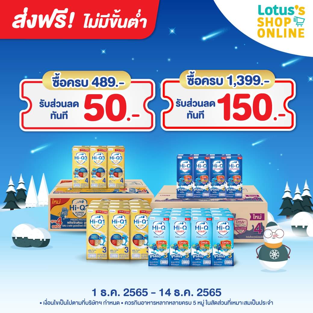 โปรโมชั่น โลตัส : ตุนเลย ช้อปนมไฮคิวที่ร่วมรายการ ลดทันทีสูงสุด 150.-!!
