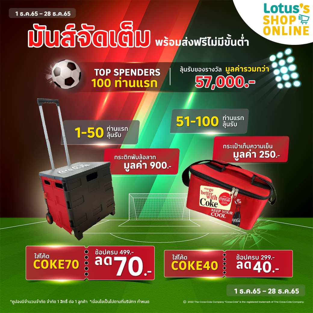 โปรโมชั่น โลตัส : ️ สั่งโค้ก ลดมันส์จัดเต็ม 70.-!! เมื่อช้อปครบ 499.- เพียงกรอกโค้ด COKE70 หรือ